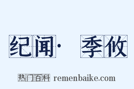 纪闻·季攸是什么意思的图片